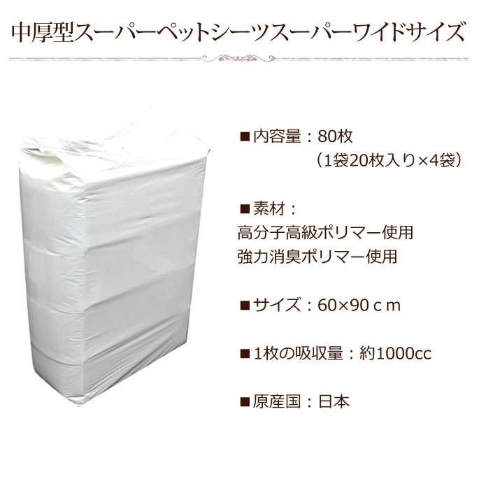 ペットシーツ 1回使い捨て 中厚型 スーパーペットシーツ スーパーワイドサイズ 80枚入 1個限定 複数個お買い上げの場合、別途送料となります。 |  | 06