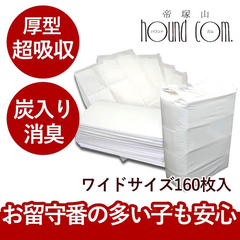 ペットシーツ 超吸収厚型 炭入り 消臭ペットシーツ ワイド 160枚