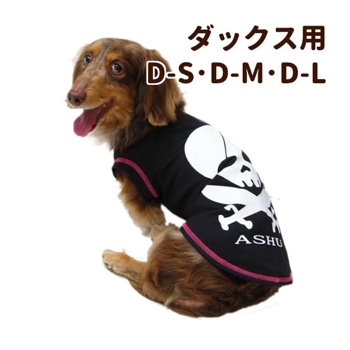 ASHU ル犬 服 パイレーツクーリング ダックスサイズ 犬用クールシャツ