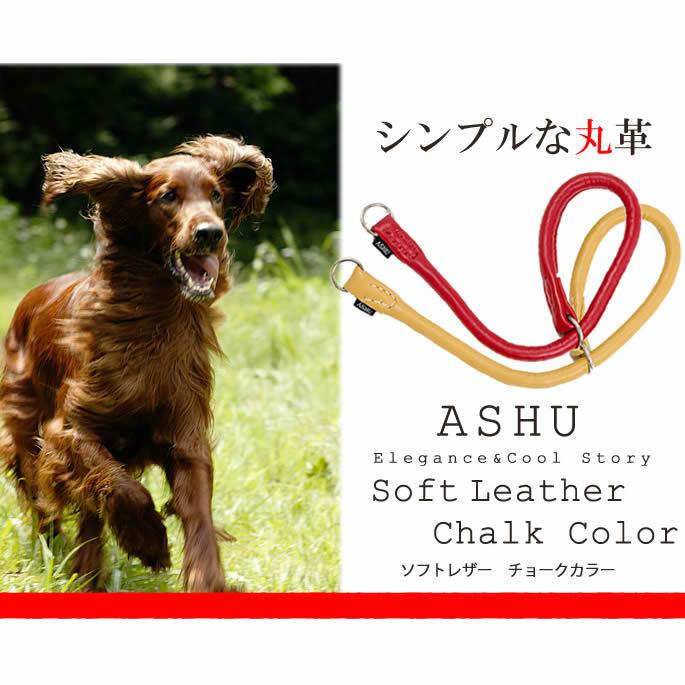 犬 首輪 革 レザー ASHU*ソフトレザー チョークカラー サイズ：LL 大型犬用 チョーク | ASHU | 01