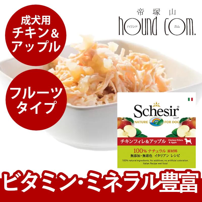 Schesir シシア ドッグ フルーツタイプ チキンフィレwithアップル缶 150g | シシア