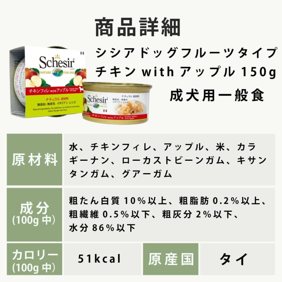 Schesir シシア ドッグ フルーツタイプ チキンフィレwithアップル缶 150g | シシア | 04