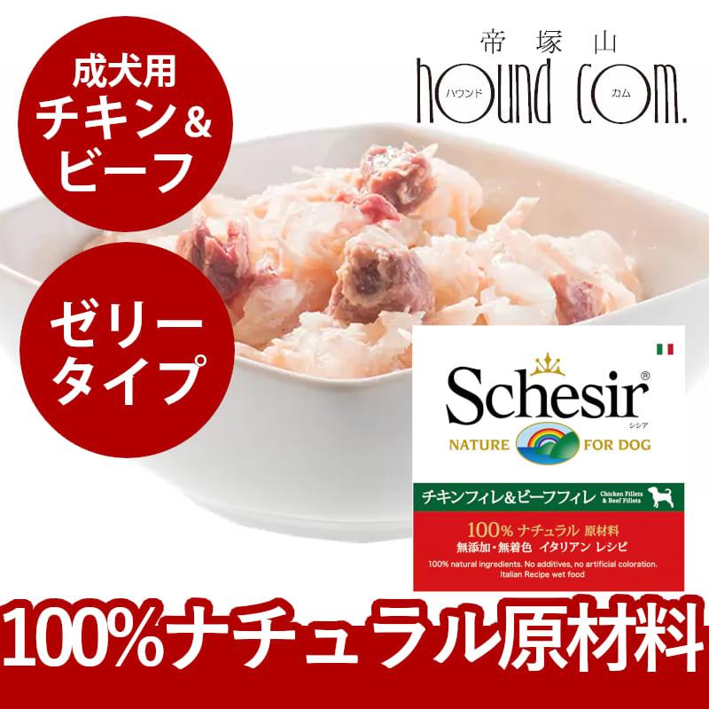 Schesir シシア ドッグ ゼリータイプ チキン＆ビーフ缶 | シシア