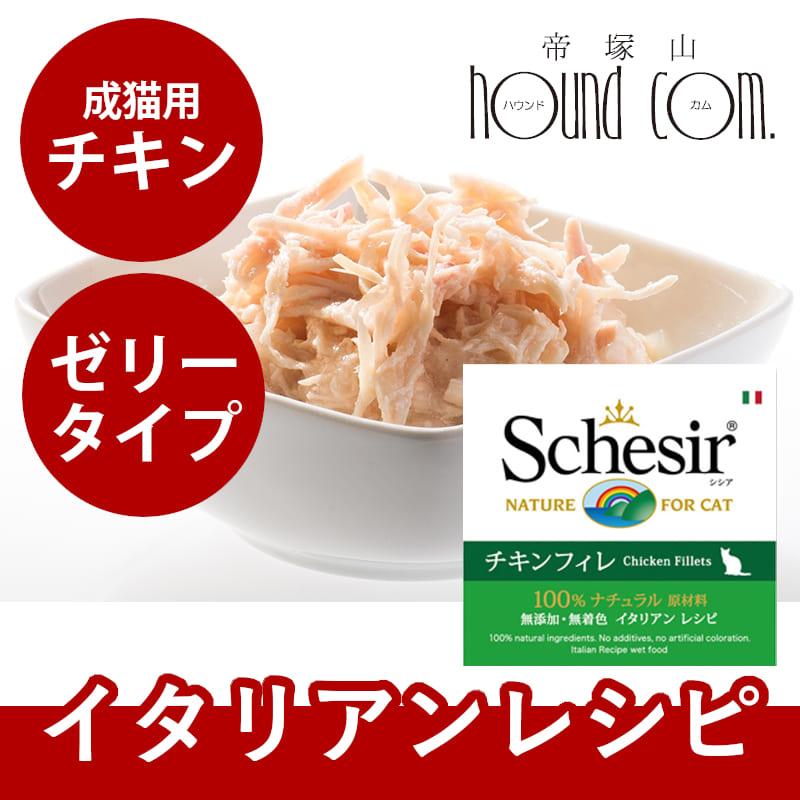爆買 シシア キャット ゼリータイプ  チキンフィレ 85g　猫缶 ウェットフード | シシア