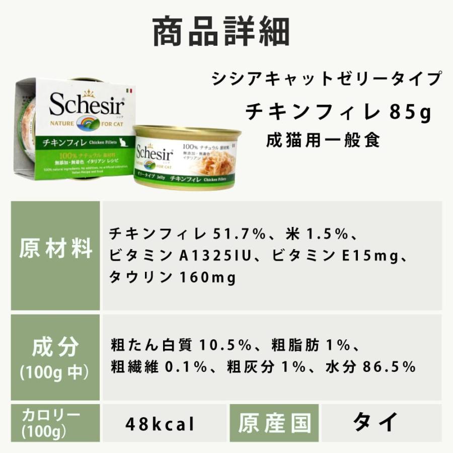 爆買 シシア キャット ゼリータイプ  チキンフィレ 85g　猫缶 ウェットフード | シシア | 04