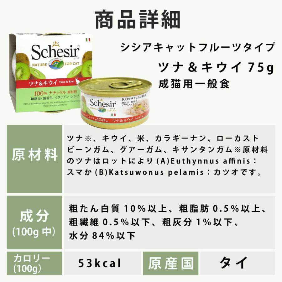 爆買 シシア キャット フルーツタイプ  ツナ＆キウイ 75g　猫缶 ウェットフード 猫用 | シシア | 04