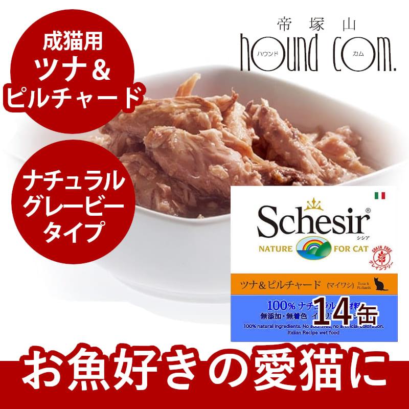 シシア（Schesir） 猫缶｜/キャット ツナ＆ピルチャード（マイワシ
