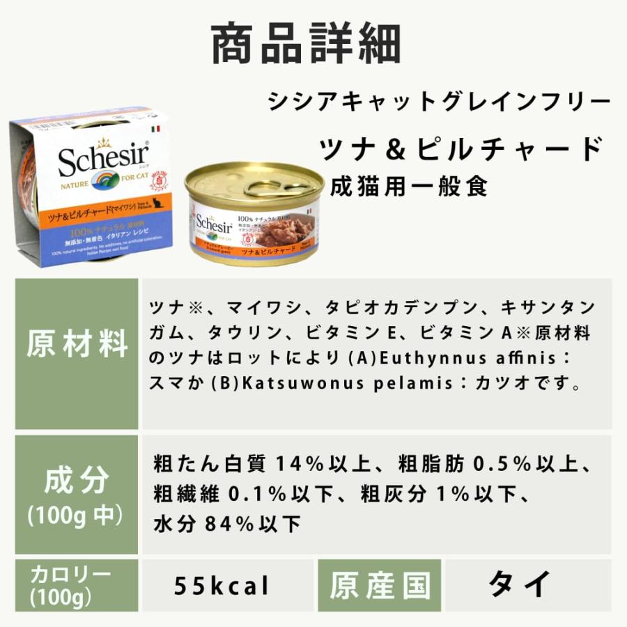 シシア（Schesir） 猫缶｜/キャット ツナ＆ピルチャード（マイワシ