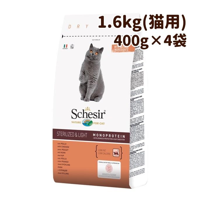 キャットフード Schesir シシア 猫 ねこ キャット ドライライン ステアライズド＆ライト リッチインチキン 1.6kg(400g×4