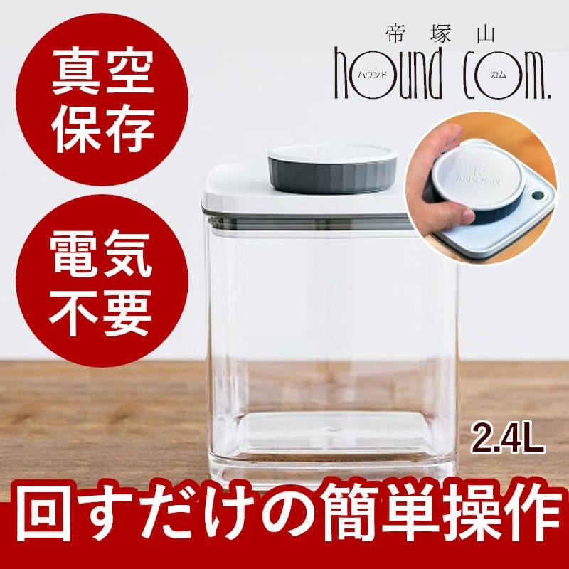 真空保存容器 Bターンエヌシール 2.4L フードストッカー ドライフード