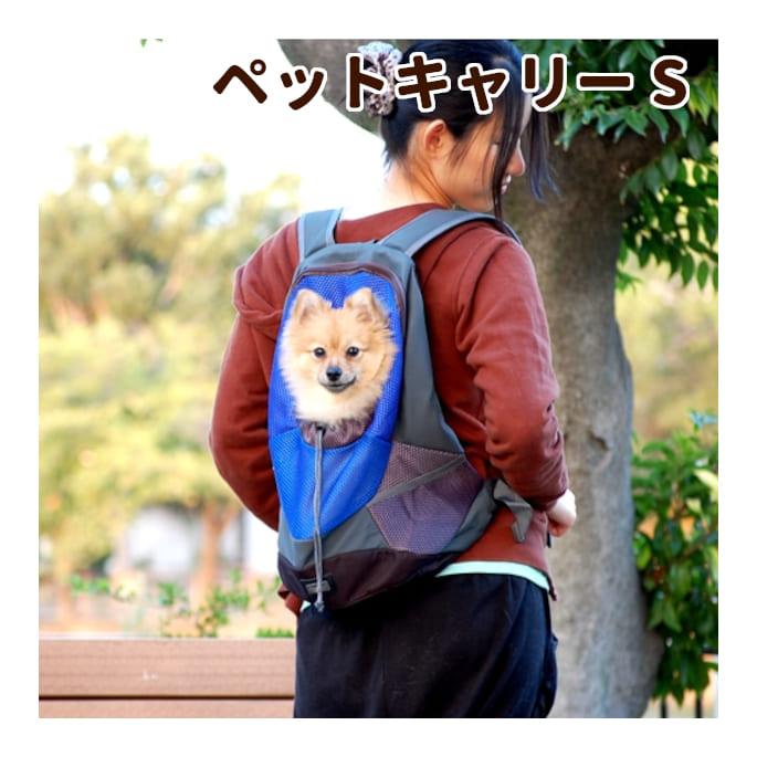 ペットキャリー リュックバッグ　Ｓサイズ　リュック型キャリー | 