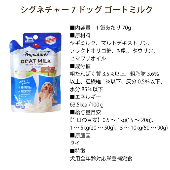 犬用ミルク　シグネチャー7 ゴートミルク　12袋セット　 ヤギミルク　全年齢対応 | 帝塚山ハウンドカム | 10