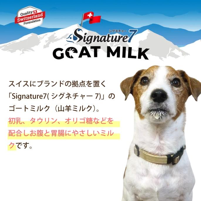 犬用ミルク　シグネチャー7 ゴートミルク　12袋セット　 ヤギミルク　全年齢対応 | 帝塚山ハウンドカム | 02