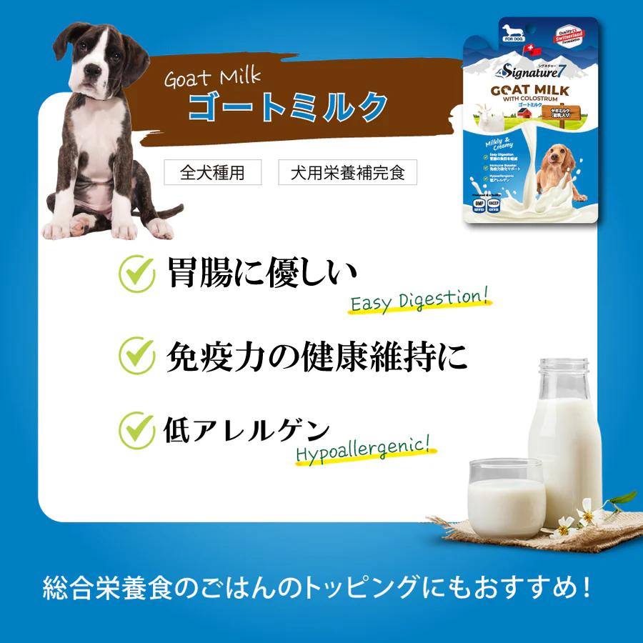 犬用ミルク　シグネチャー7 ゴートミルク　12袋セット　 ヤギミルク　全年齢対応 | 帝塚山ハウンドカム | 05