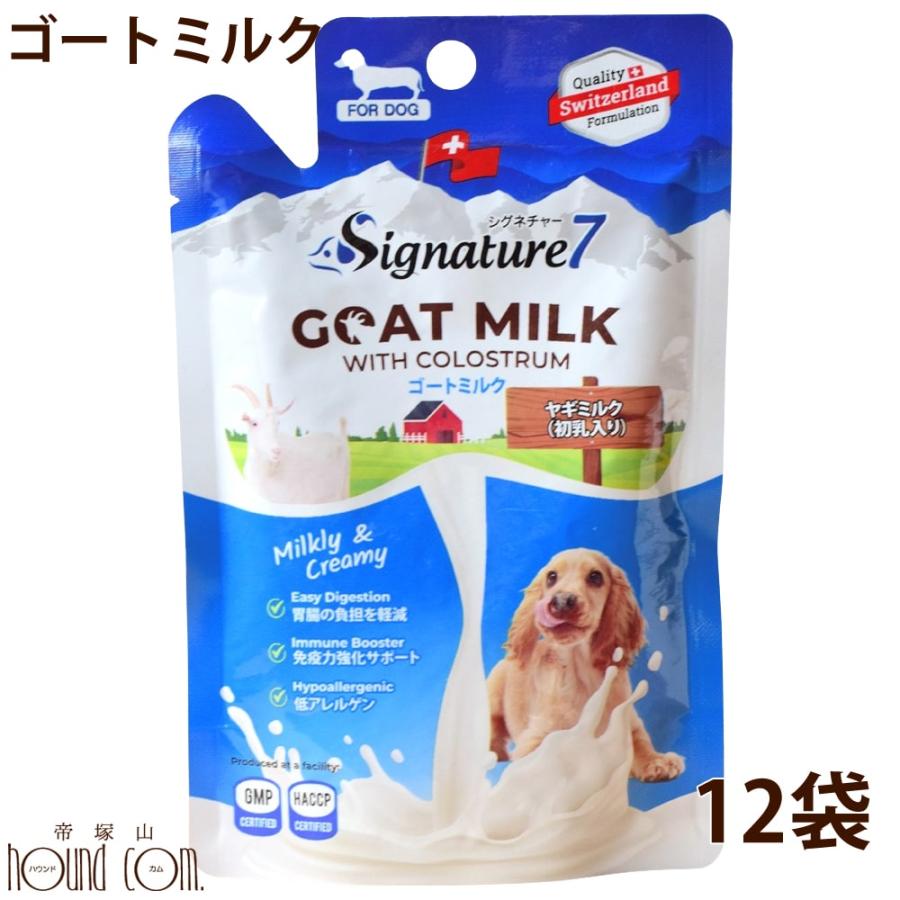 犬用ミルク　シグネチャー7 ゴートミルク　12袋セット　 ヤギミルク　全年齢対応 | 帝塚山ハウンドカム | 11