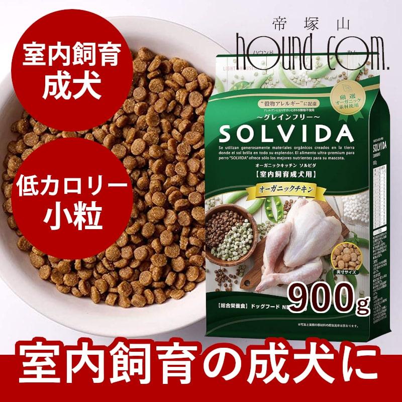 ソルビダ（SOLVIDA） グレインフリーチキン 室内飼育成犬用 900g