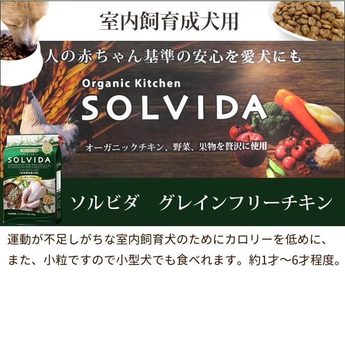 SOLVIDA　ソルビダ　グレインフリーチキン　室内飼育成犬用　1.8kg | ソルビダ | 01