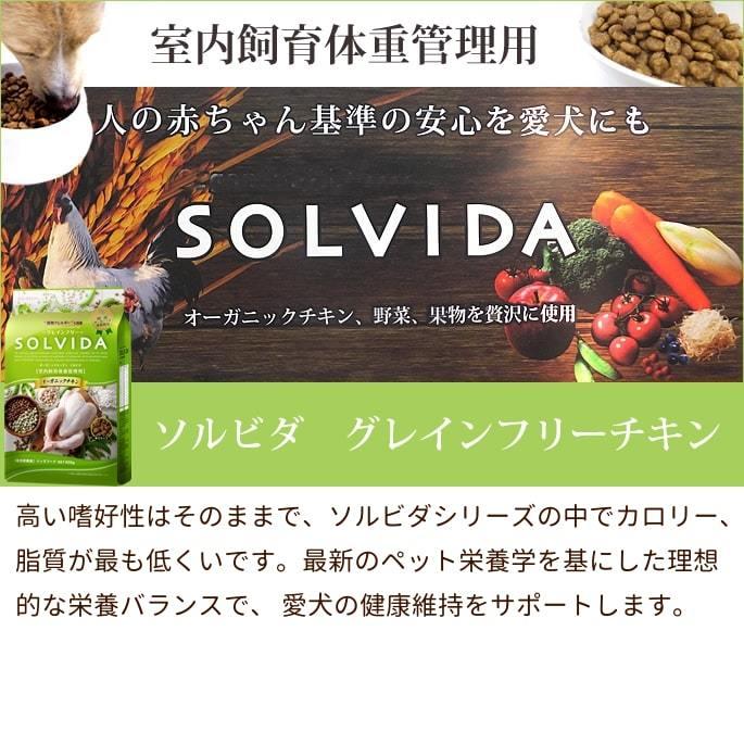 ソルビダ SOLVIDA ソルビダ グレインフリーチキン 室内飼育体重