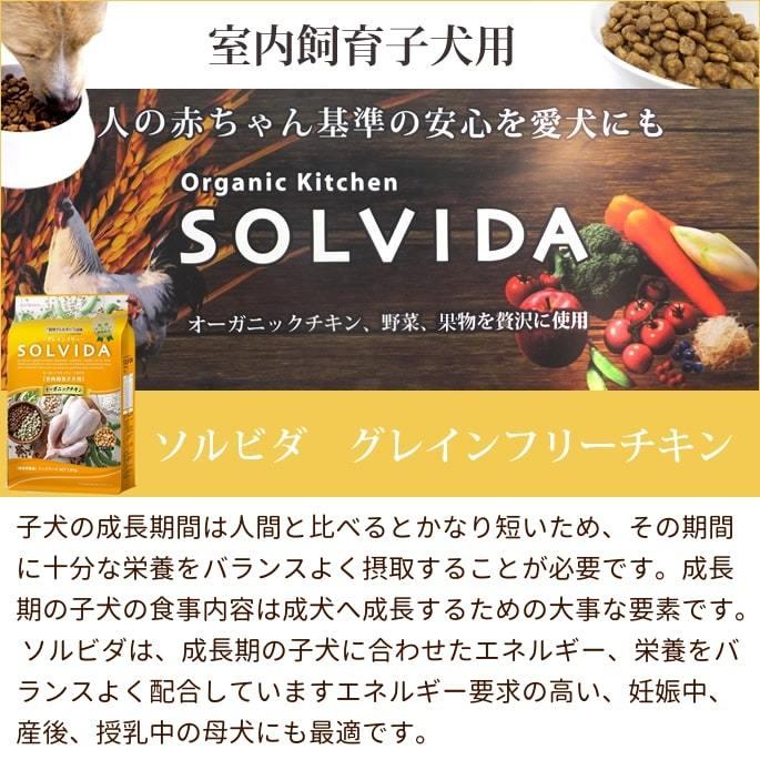ソルビダ SOLVIDA ソルビダ グレインフリーチキン 室内飼育子犬