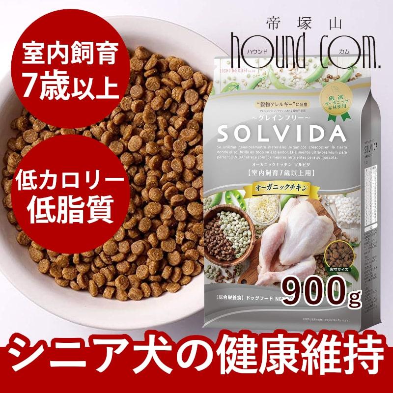 SOLVIDA　ソルビダ　グレインフリーチキン　室内飼育7歳以上用　900g | ソルビダ