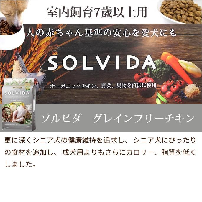 ソルビダ SOLVIDA ソルビダ グレインフリーチキン 室内飼育7歳
