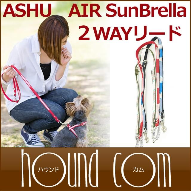 犬 ASHU AIRSunBrella エアサンブレラ リード/2way | ASHU