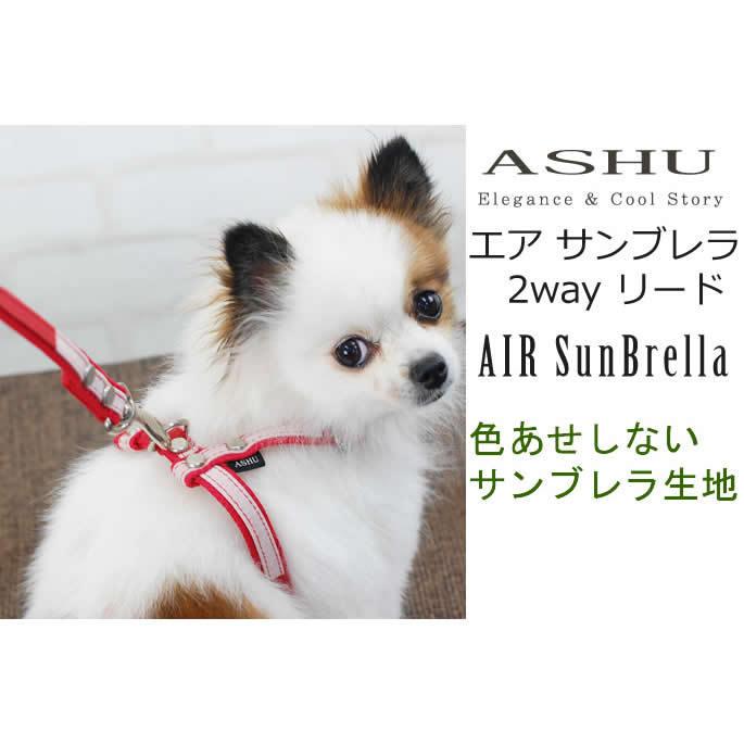 犬 ASHU AIRSunBrella エアサンブレラ リード/2way | ASHU | 01
