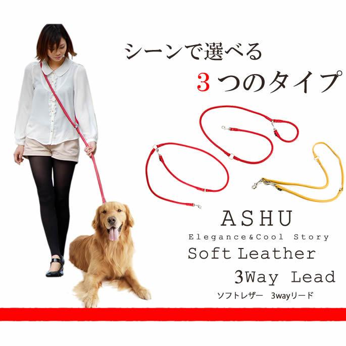 犬 リード 革 レザー ASHU*ソフトレザー 3Way リード サイズ M 中型犬〜大型犬 ドッグリード | ASHU | 01