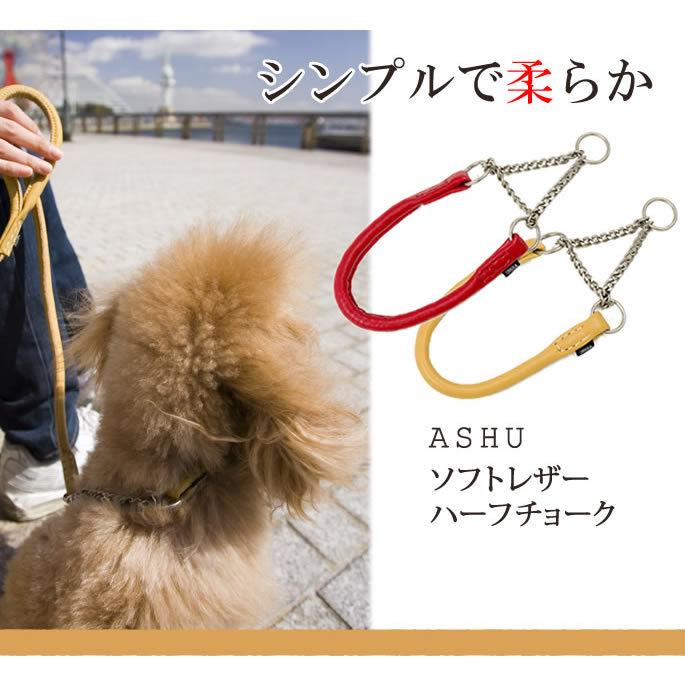 犬 ハーフチョーク しつけ用 革 レザー ASHU*ソフトレザー ハーフチョーク サイズ：SS S | ASHU | 01