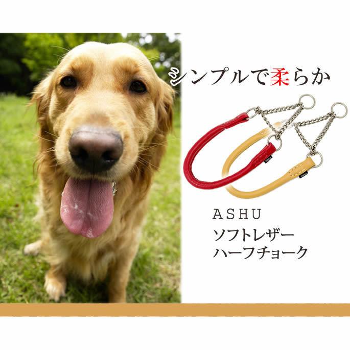 犬 ハーフチョーク しつけ用 革 レザー ASHU*ソフトレザー ハーフチョーク サイズ：ＬＬ | ASHU | 01