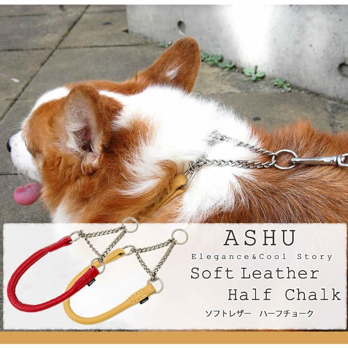 犬 ハーフチョーク しつけ用 革 レザー ASHU*ソフトレザー ハーフチョーク サイズ：M | ASHU | 01