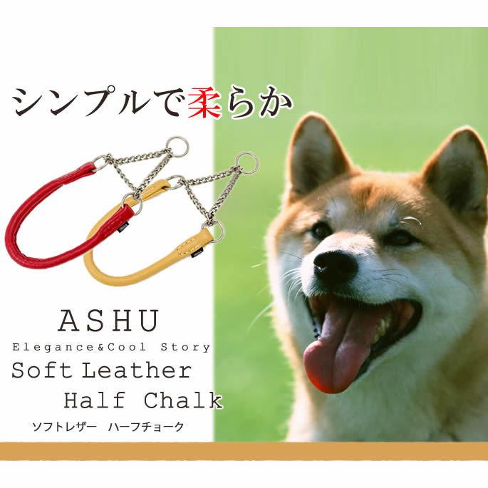 犬 ハーフチョーク しつけ用 革 レザー ASHU*ソフトレザー ハーフチョーク サイズ：L | ASHU | 01