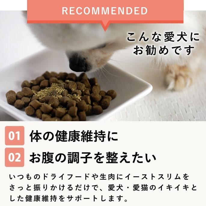犬 ペット 用 乳酸菌 サプリ お腹 腸内 健康維持 国産 お手軽 栄養補助 フードに掛けるだけ イーストスリム 2個セット 栄養補助 | 帝塚山ハウンドカム | 05
