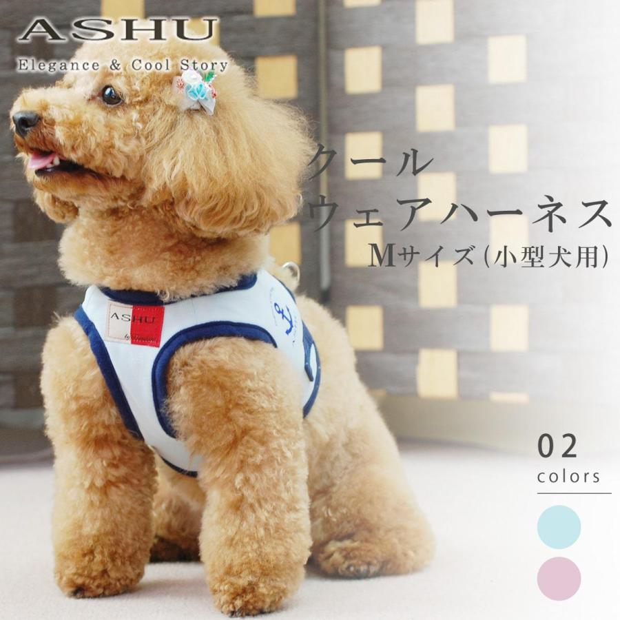 犬 ハーネス Ashu クールウェアハーネス Mサイズ T 0001 犬手作りごはん帝塚山ハウンドカム 通販 Yahoo ショッピング