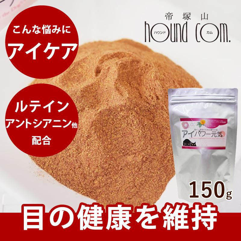 目の健康サポート アイパワー元気 犬猫用 150g A0296 T 犬デンタルケア帝塚山ハウンドカム 通販 Yahoo ショッピング