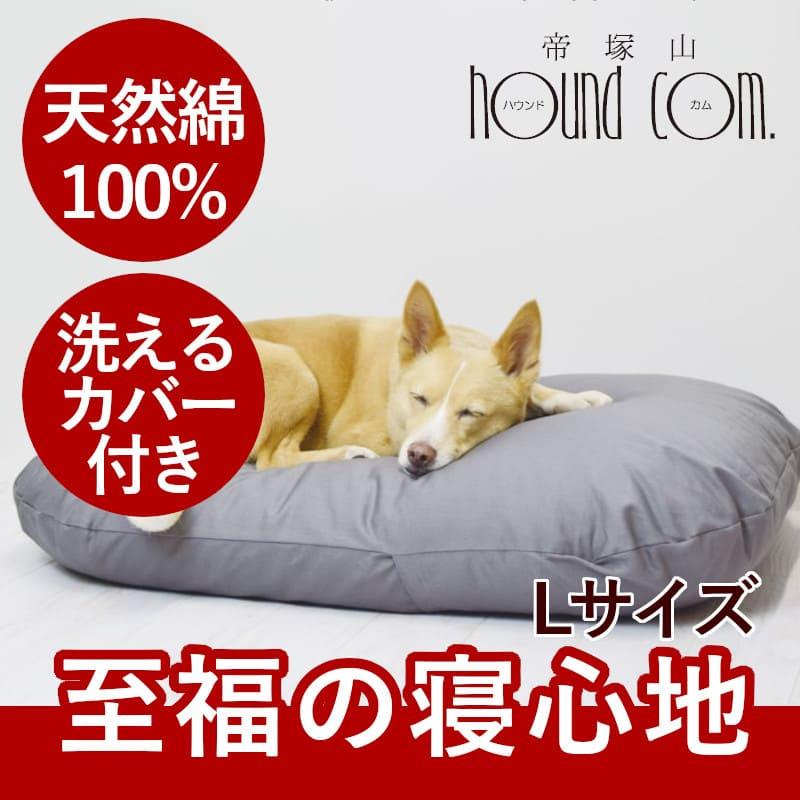 愛犬用ベッド 国産 至福のふかふか夢ふとん L 60×80 カバー付 お届け