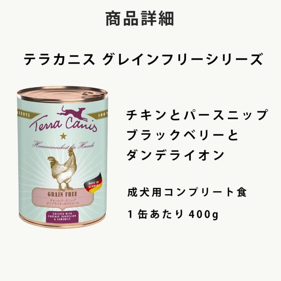 テラカニス　グレインフリー　チキンとパースニップダンデライオン&カモミール 400g 12缶セット　送料無料　おまけつき | hLam | 09