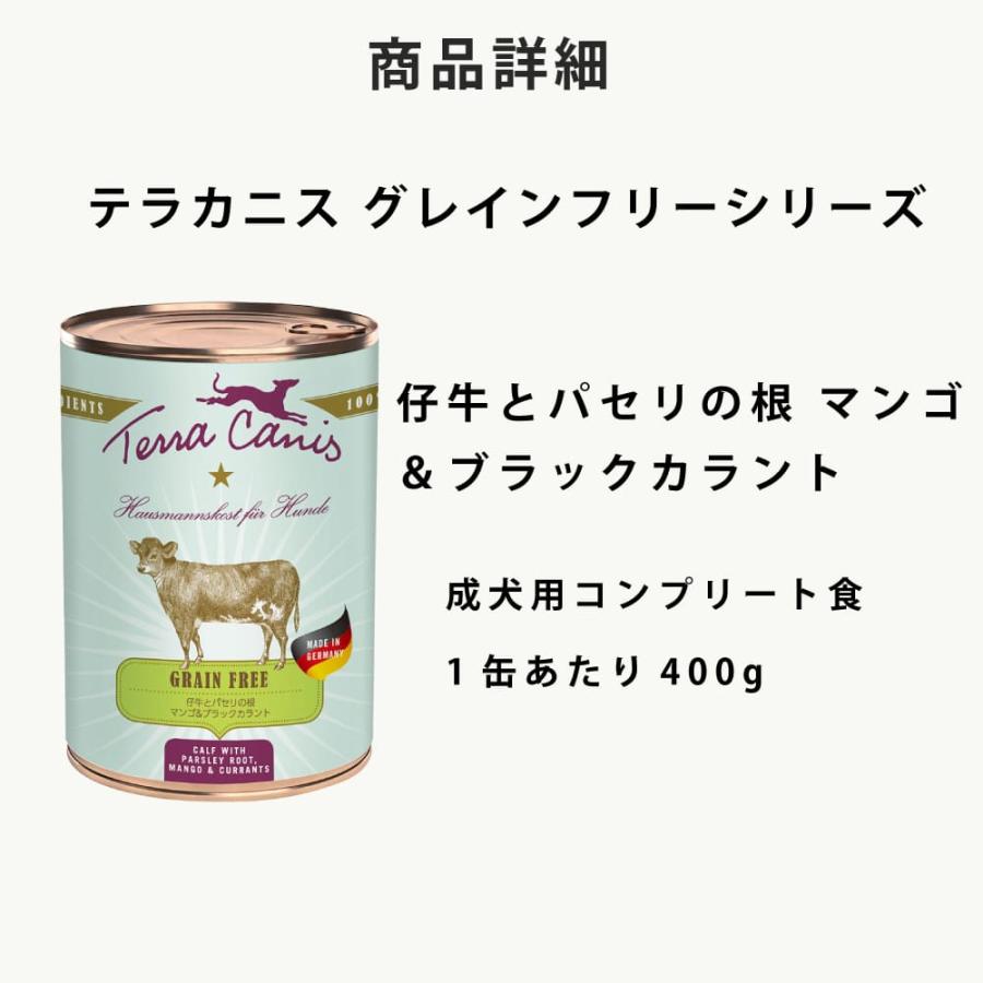 テラカニス　グレインフリー　仔牛とパセリの根　マンゴ&ブラックカラント 400g 6缶セット　送料無料 | hLam | 09