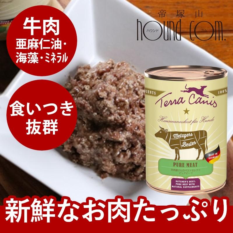 テラカニス　ピュアミート　お肉屋さんのベストセレクト　ピュアビーフ 400g | hLam