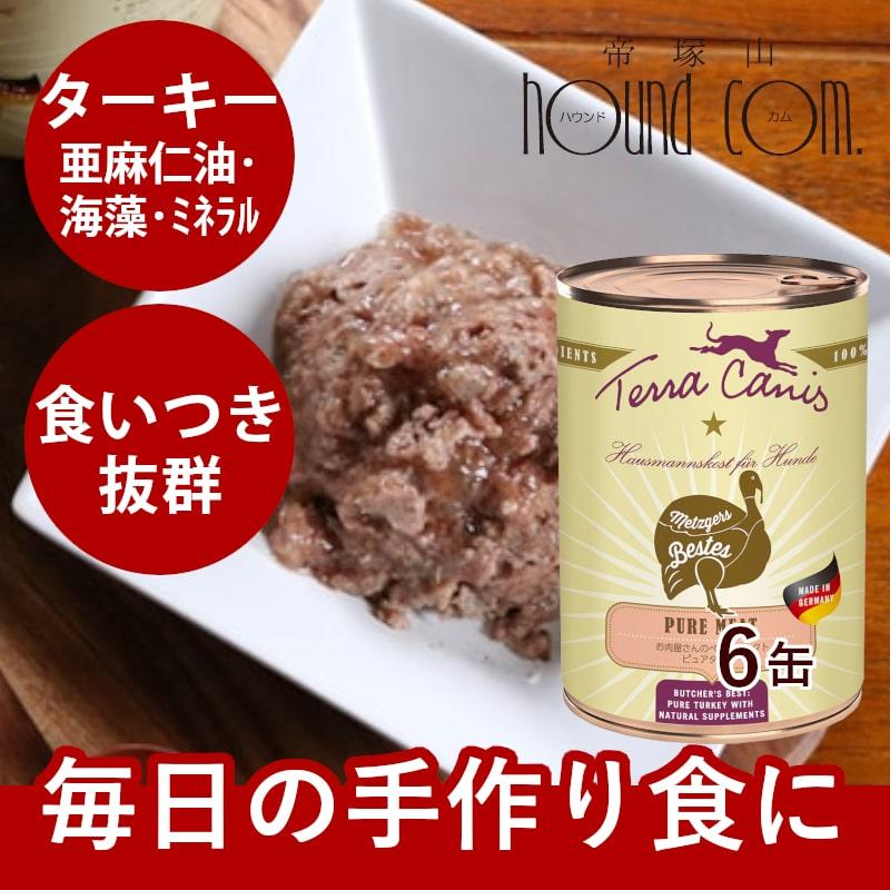 テラカニス　ピュアミート　お肉屋さんのベストセレクト　ピュアターキー　400g 6缶セット　送料無料 | hLam