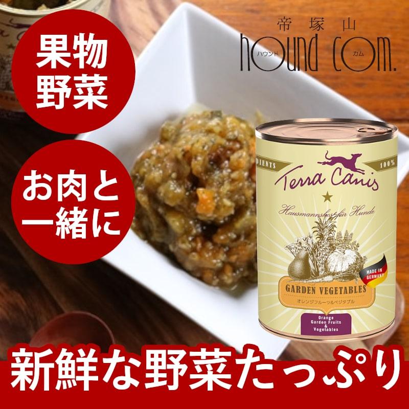 テラカニス ガーデンベジタブル オレンジフルーツ&ベジタブル 400g 低脂肪 | hLam