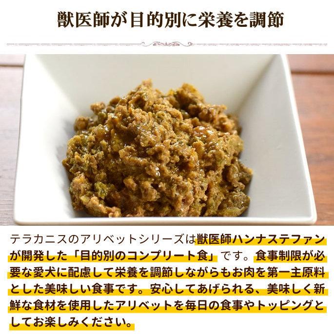 テラカニス　アリベット　ロープロテイン 400g　低タンパク・低リン・低ナトリウムを必要とする愛犬用コンプリート食 | hLam | 05