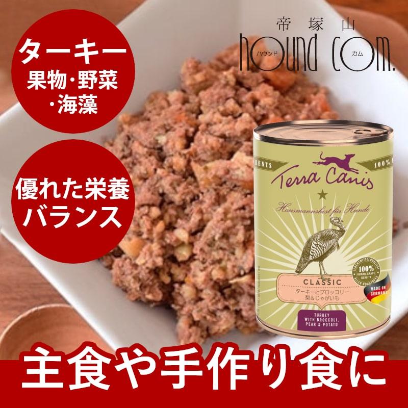 テラカニス　缶詰　ターキーとブロッコリー　梨＆じゃがいも400g 12缶 hLam（ラム） テラカニス クラシック ターキーとブロッコリー 梨