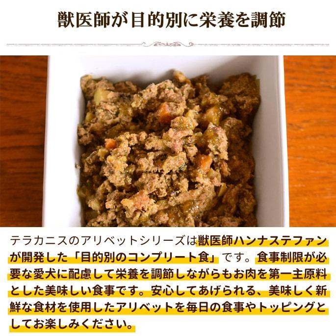 テラカニス　アリベット　インテスティナルチキン 400g　愛犬用コンプリート食 EM菌集合体による胃腸環境の健康維持 |  | 04