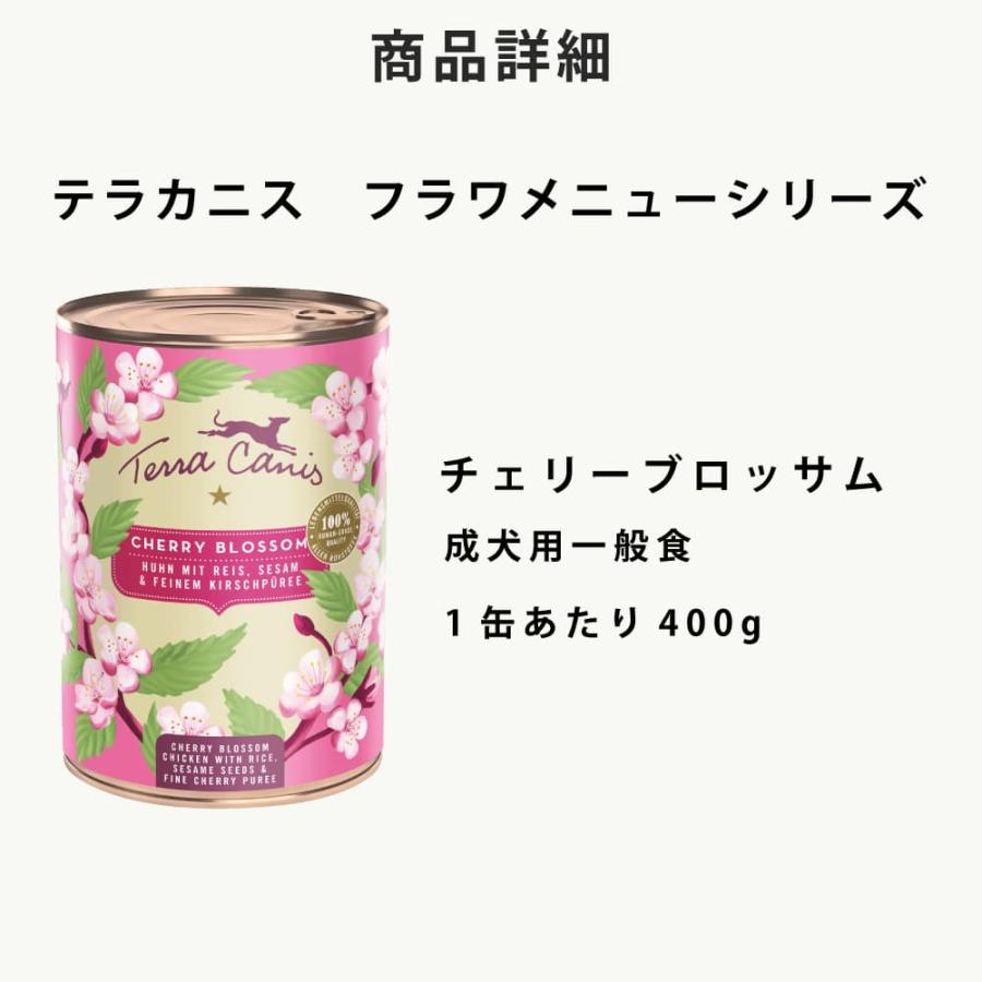 テラカニス　チェリーブロッサム 400g フラワーメニュー チェリーブロッサム チキン&ライス セサミシード入り〜チェリーピューレを添えて〜 |  | 12