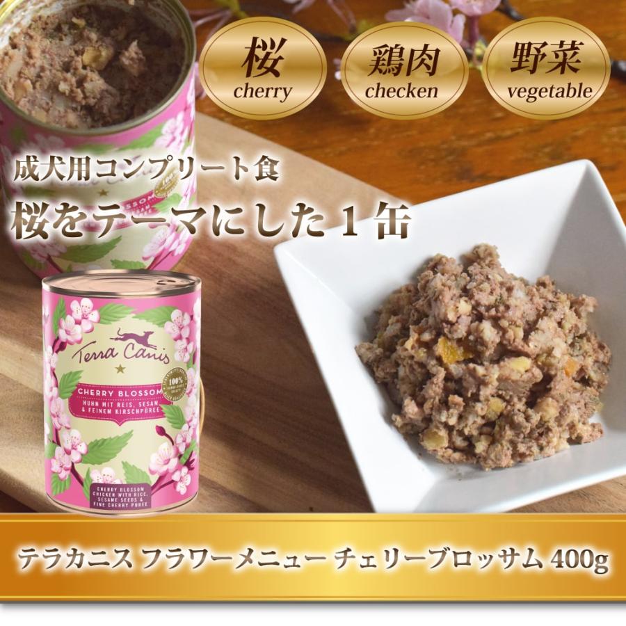 テラカニス　チェリーブロッサム 400g フラワーメニュー チェリーブロッサム チキン&ライス セサミシード入り〜チェリーピューレを添えて〜 |  | 01