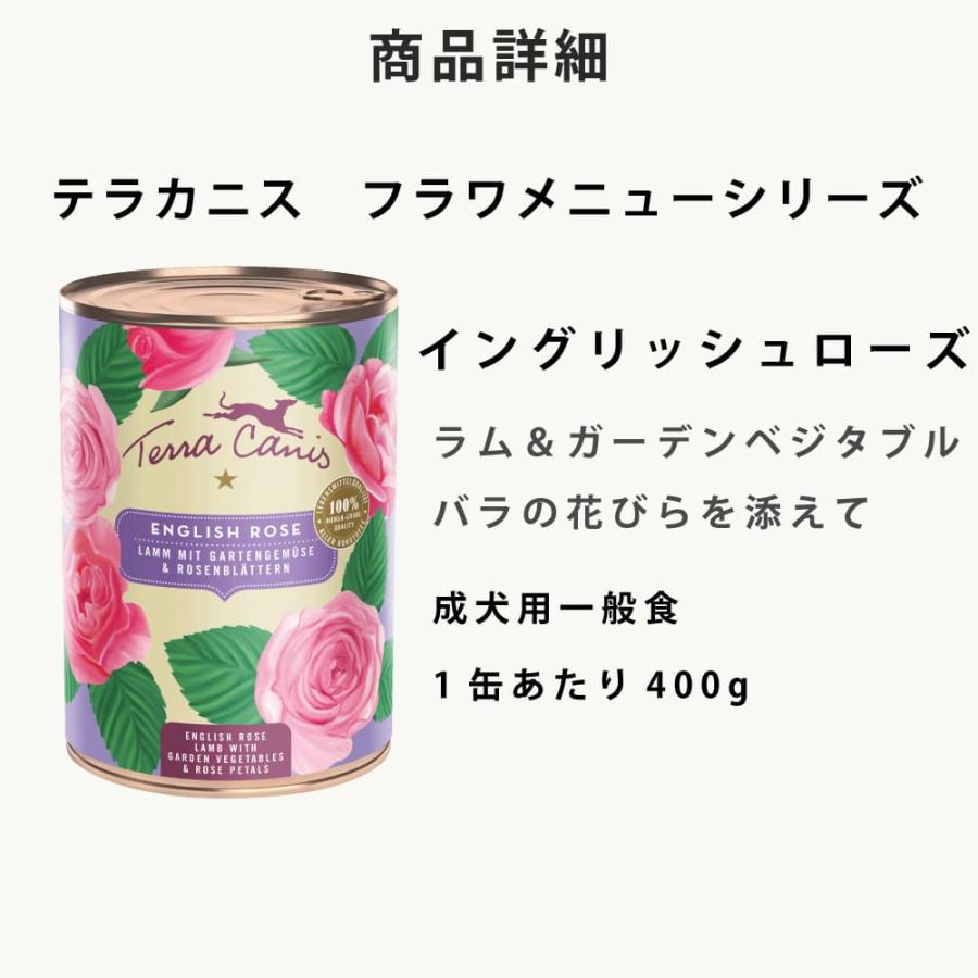 テラカニス Flower Menu フラワーメニュー イングリッシュローズ 400g 成犬用一般食 ラム＆ガーデンベジタブル バラの花びらを添えて |  | 09