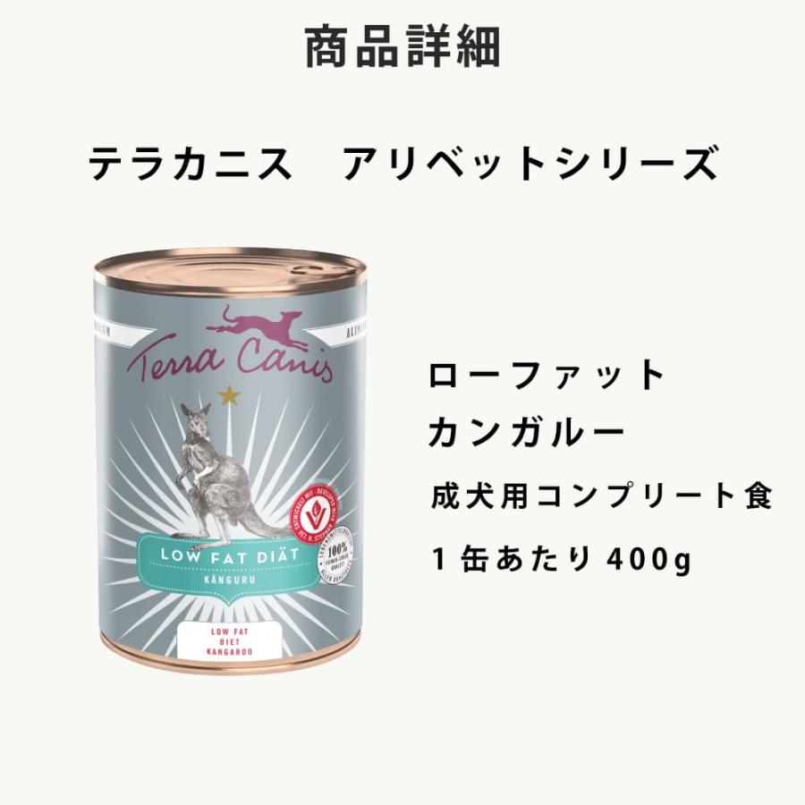 テラカニス アリベット ローファット カンガルー 400g 犬用食事療法食