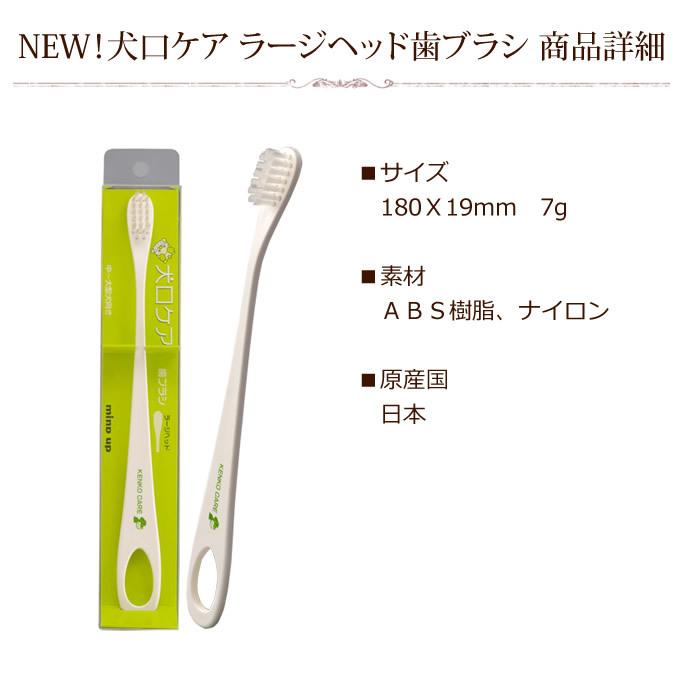 犬 歯磨き NEW犬口ケア 歯ブラシ ラージヘッド | 犬口ケア | 07