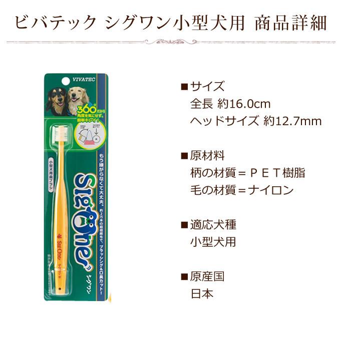 犬 歯磨き ペット歯ブラシ シグワン 小型犬用 ビバテック | VIVATEC | 08
